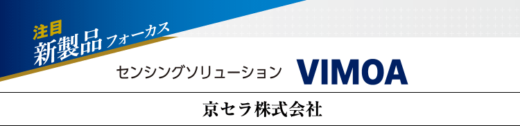 注目新製品フォーカス　センシングソリューション　VIMOA　京セラ株式会社