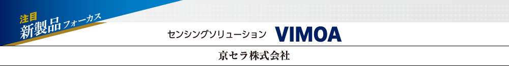 注目新製品フォーカス センシングソリューション VIMOA 京セラ株式会社