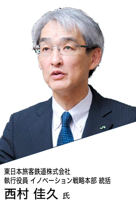東日本旅客鉄道株式会社 執行役員 イノベーション戦略本部 統括 西村 佳久 氏