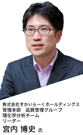 株式会社すかいらーくホールディングス 管理本部 品質管理グループ 理化学分析チーム リーダー 宮内 博史 氏