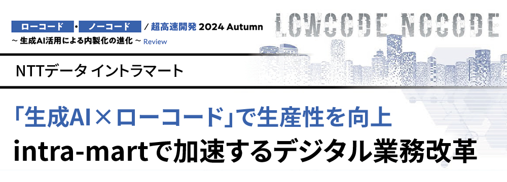「生成AI×ローコード」で生産性を向上 intra-martで加速するデジタル業務改革