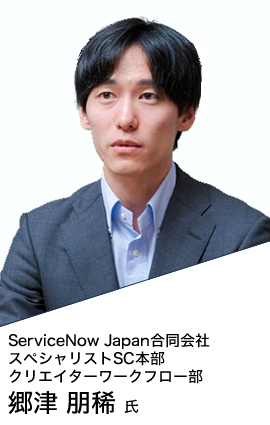 ServiceNow Japan合同会社 スペシャリストSC本部 クリエイターワークフロー部 郷津 朋稀 氏