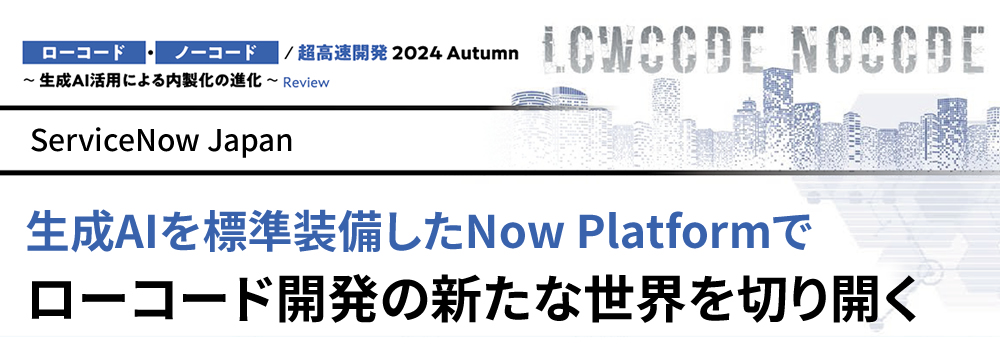 生成AIを標準装備したNow Platformでローコード開発の新たな世界を切り開く