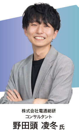 株式会社電通総研 コンサルタント 野田頭 凌冬 氏