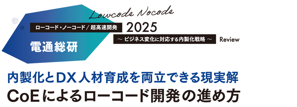 内製化とDX人材育成を両立できる現実解 CoEによるローコード開発の進め方
