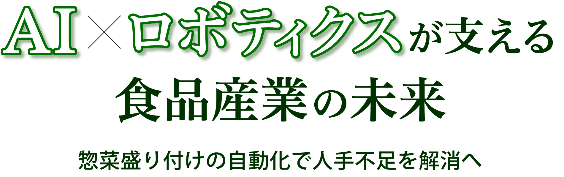 AI×ロボティクスが支える食品産業の未来 惣菜盛り付けの自動化で人手不足を解消へ