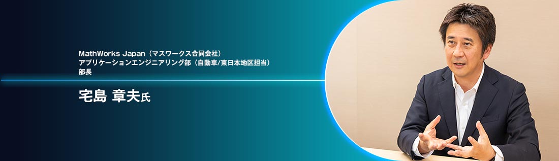MathWorks Japan（マスワークス合同会社）アプリケーションエンジニアリング部（自動車/東日本地区担当）部長 宅島 章夫氏
