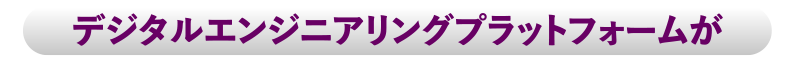 デジタルエンジニアリングプラットフォームが