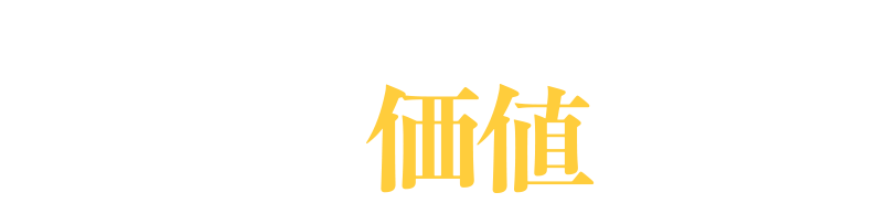 自動車サプライチェーン各社にもたらす価値とは？