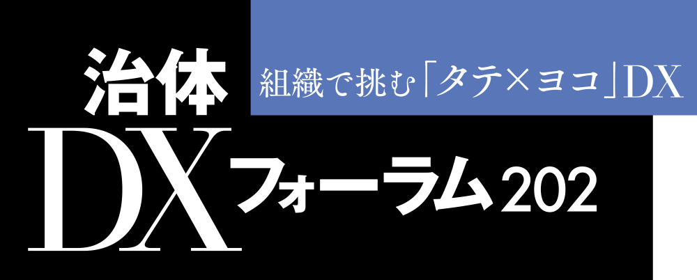自治体DXフォーラム 2025 組織で挑む「タテ×ヨコ」DX