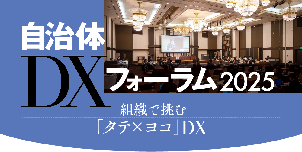 自治体DXフォーラム 2025 組織で挑む「タテ×ヨコ」DX