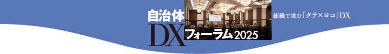 自治体DXフォーラム 2025 組織で挑む「タテ×ヨコ」DX