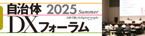 自治体DXフォーラム 2025 Summer 出島で論じるdigital might