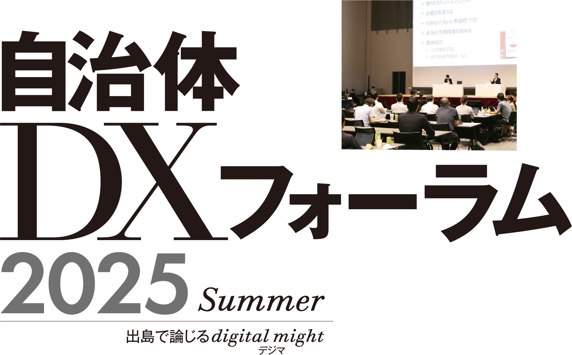 自治体DXフォーラム 2025 Summer 出島で論じるdigital might