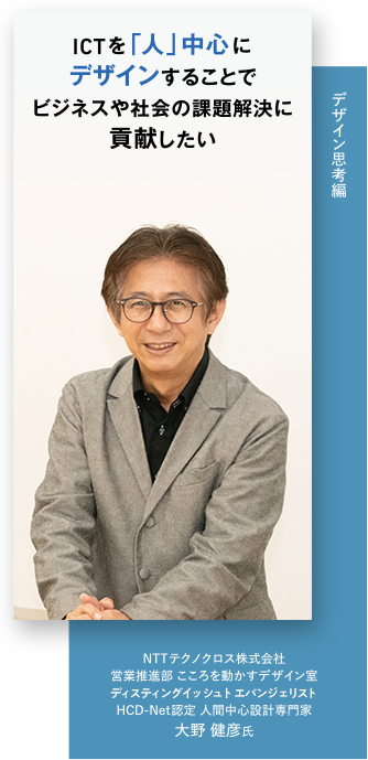 ICTを「人」中心にデザインすることでビジネスや社会の課題解決に貢献したい