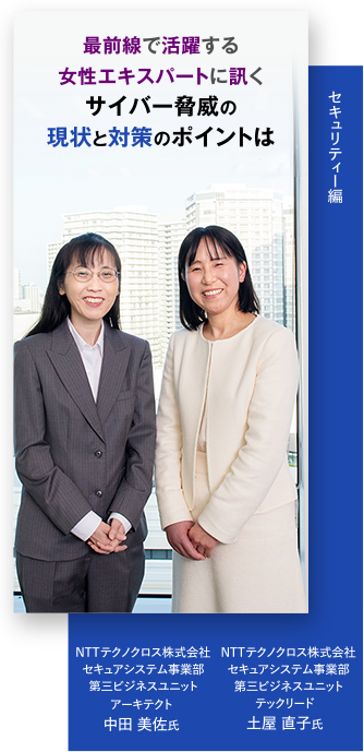 最前線で活躍する女性エキスパートに訊くサイバー脅威の現状と対策のポイントは