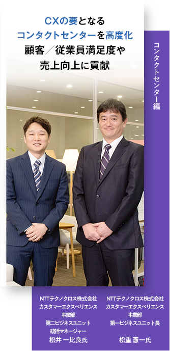 CXの要となるコンタクトセンターを高度化 顧客／従業員満足度や売上向上に貢献