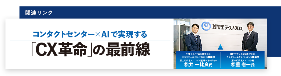 コンタクトセンター×AIで実現する「CX革命」の最前線