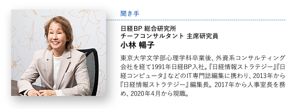 聞き手　日経BP 総合研究所 チーフコンサルタント 主席研究員 小林 暢子
