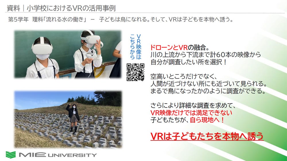小学校におけるVRの活用事例