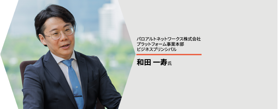 パロアルトネットワークス株式会社 プラットフォーム事業本部 ビジネスプリンシパル 和田 一寿氏