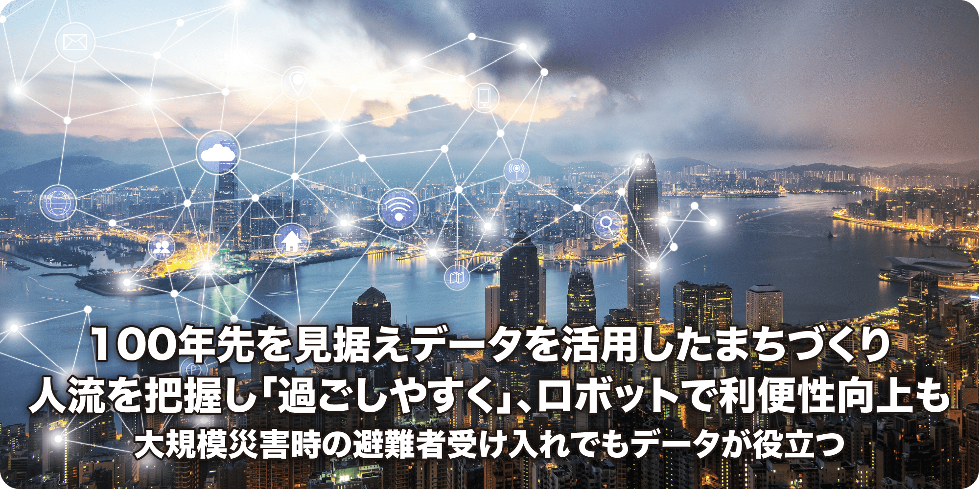 100年先を見据えデータを活用したまちづくり 人流を把握し「過ごしやすく」、ロボットで利便性向上も 大規模災害時の避難者受け入れでもデータが役立つ