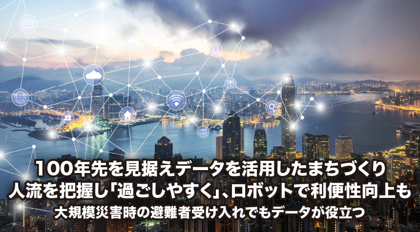 100年先を見据えデータを活用したまちづくり 人流を把握し「過ごしやすく」、ロボットで利便性向上も 大規模災害時の避難者受け入れでもデータが役立つ