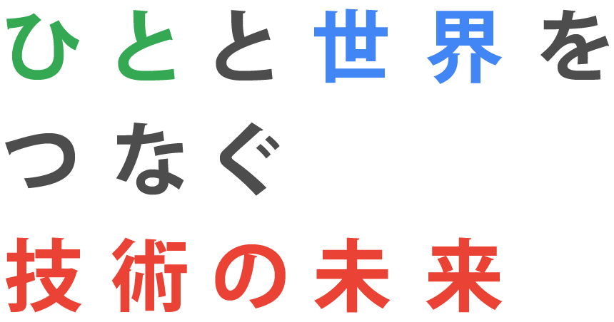ひとと世界をつなぐ技術の未来