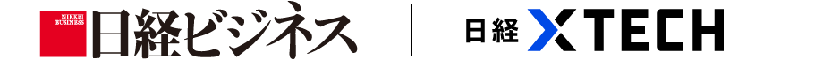 日経ビジネス 日経XTECH