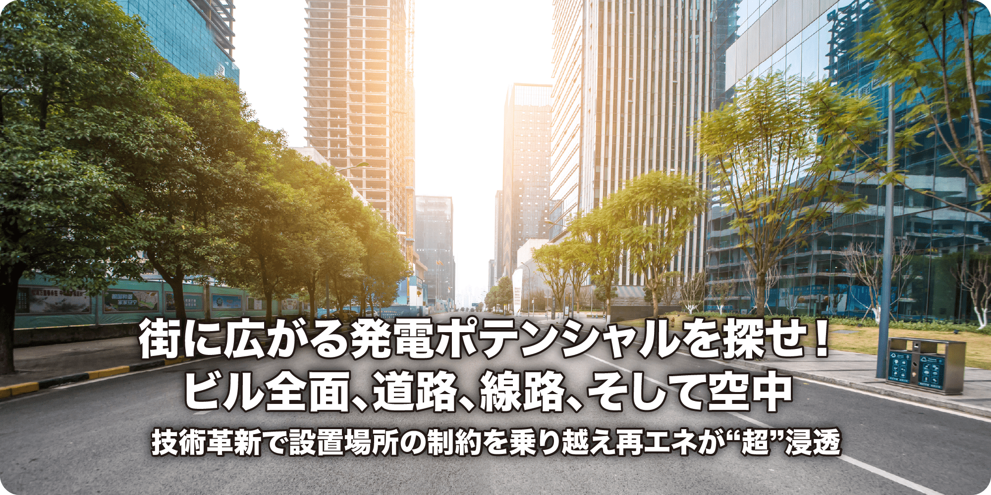 街に広がる発電ポテンシャルを探せ！ ビル全面、道路、線路、そして空中 技術革新で設置場所の制約を乗り越え再エネが“超”浸透