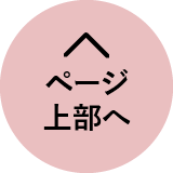 TOPへ戻る