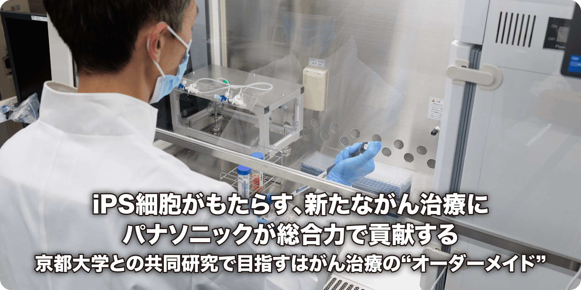 iPS細胞がもたらす、新たながん治療にパナソニックが総合力で貢献する 京都大学との共同研究で目指すはがん治療の“オーダーメイド”