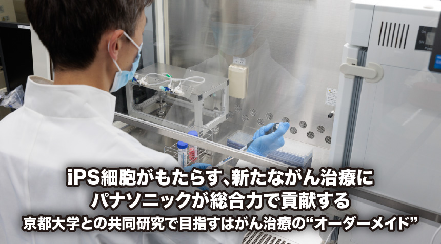 iPS細胞がもたらす、新たながん治療にパナソニックが総合力で貢献する 京都大学との共同研究で目指すはがん治療の“オーダーメイド”