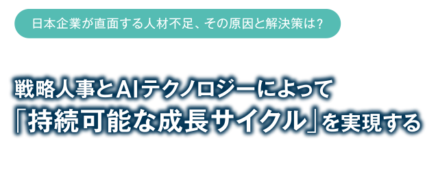 日本企業が直面する人材不足、その原因と解決策は？ 戦略人事とAIテクノロジーによって「持続可能な成長サイクル」を実現する―「Work Switch Conference2024」レポート
