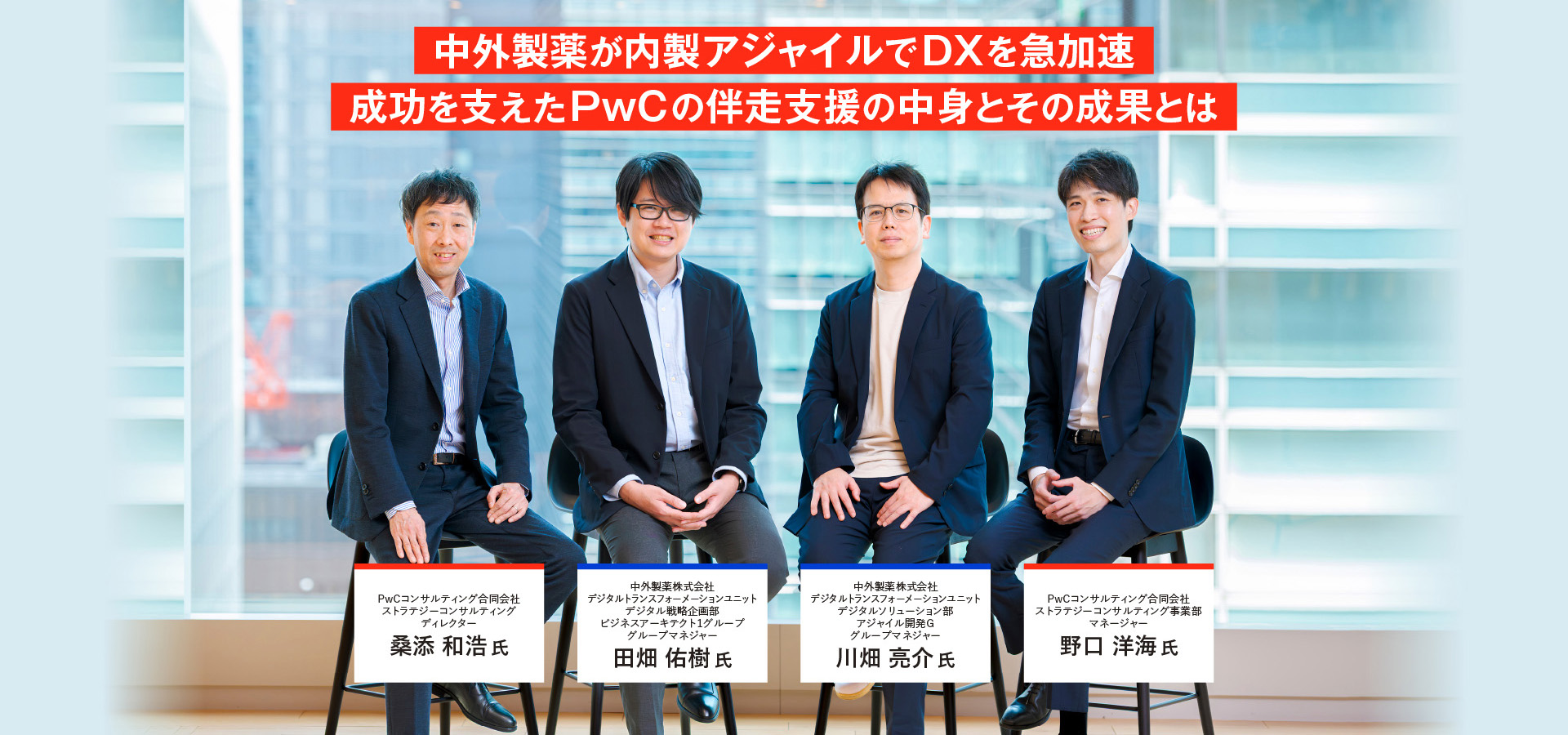 中外製薬が内製アジャイルでDXを急加速 成功を支えたPwCの伴走支援の中身とその成果とは