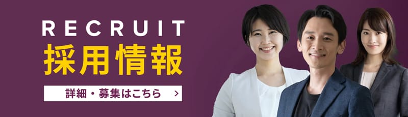 採用情報はこちら