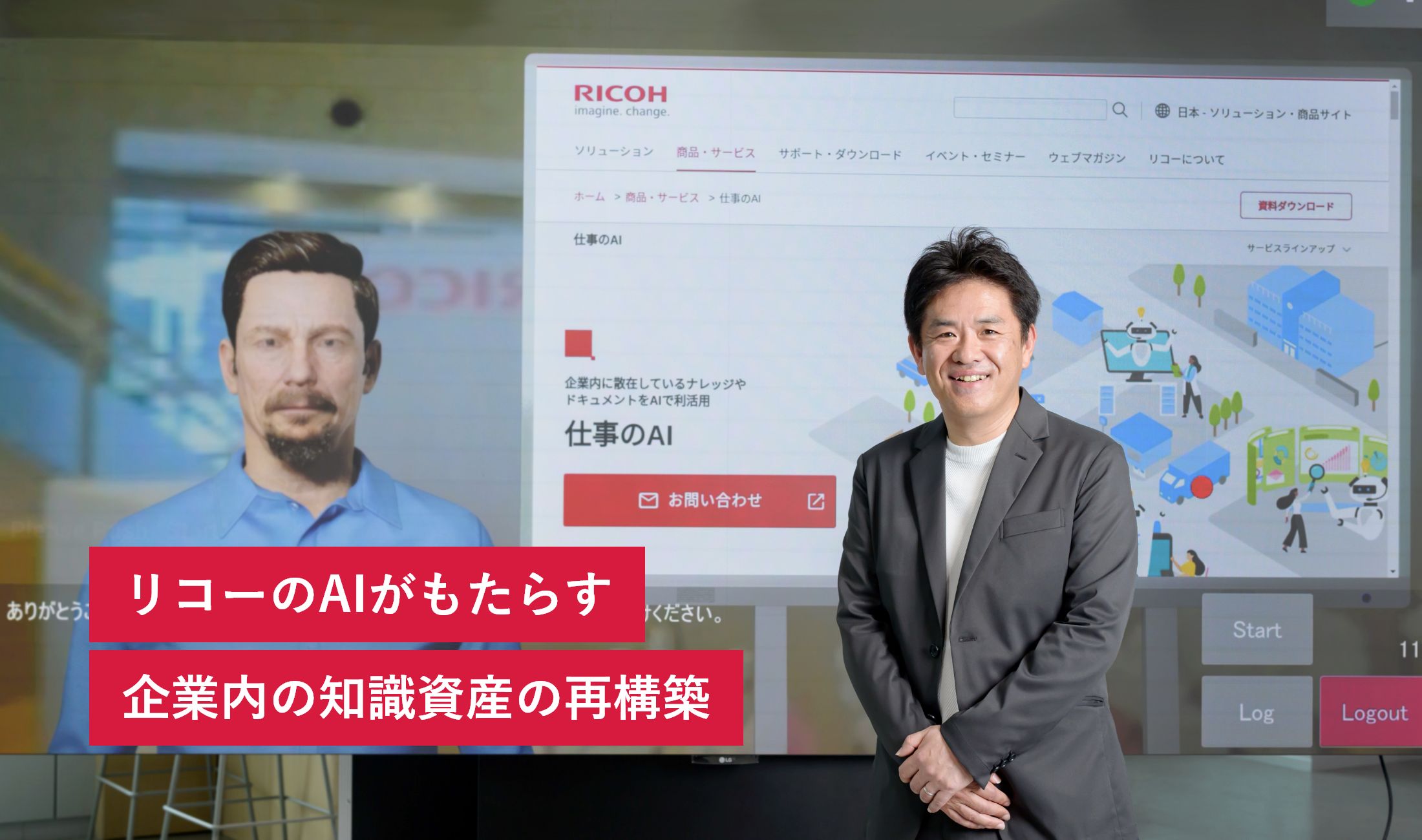 リコーのAIがもたらす企業内の知識資産の再構築