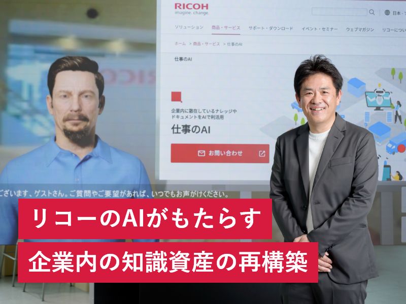 リコーのAIがもたらす企業内の知識資産の再構築