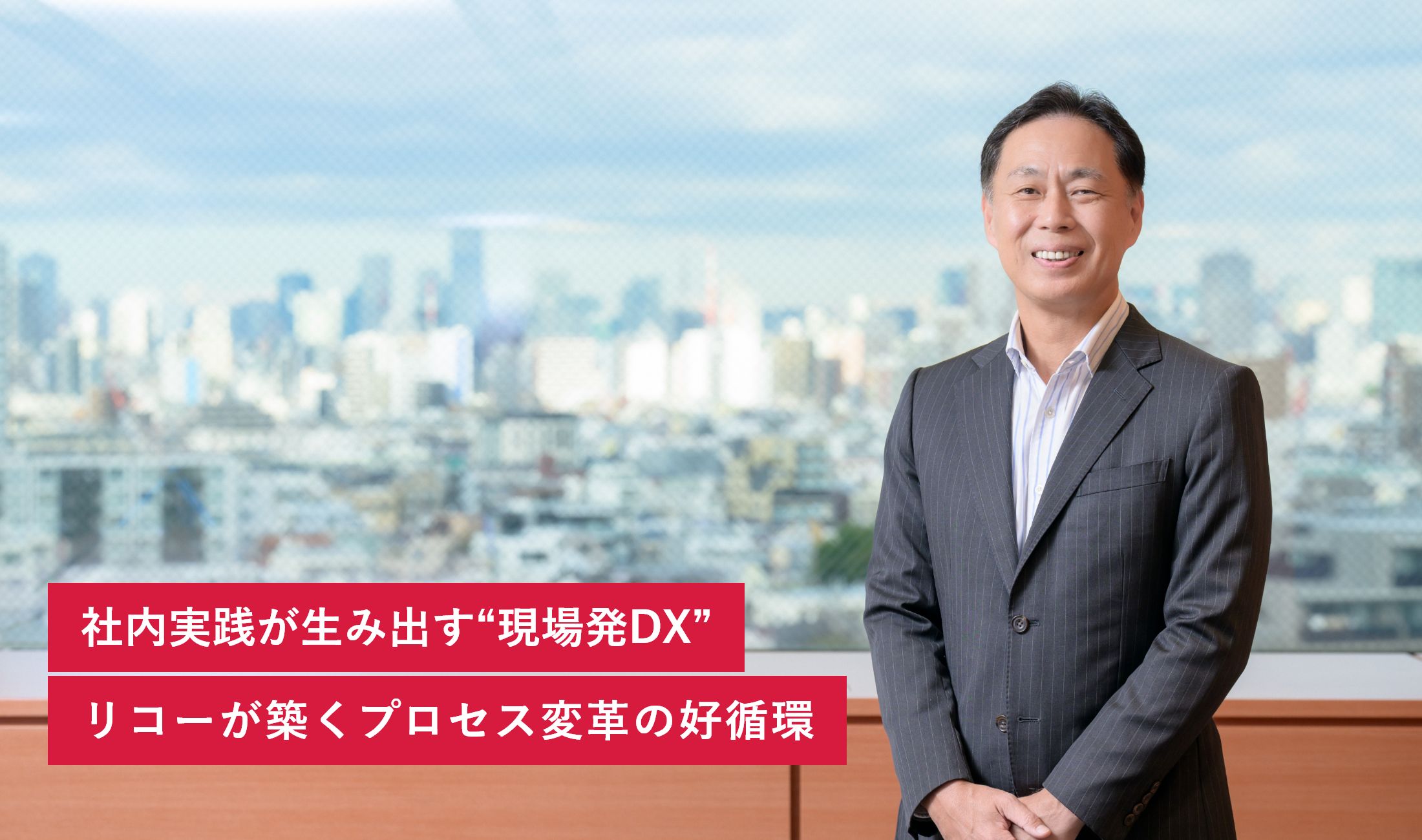 社内実践が生み出す“現場発DX” リコーが築くプロセス変革の好循環