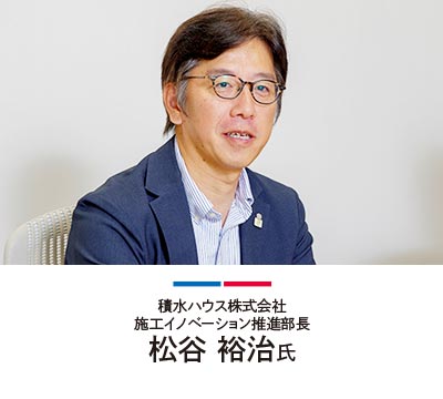 積水ハウス株式会社 施工イノベーション推進部長 松谷 裕治氏