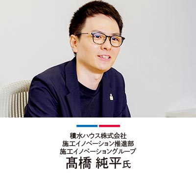 積水ハウス株式会社 施工イノベーション推進部 施工イノベーショングループ 髙橋 純平氏