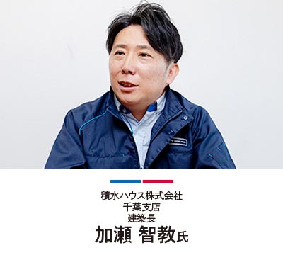 積水ハウス株式会社 千葉支店 建築長 加瀬 智教氏