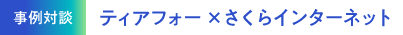 事例対談：ティアフォー×さくらインターネット