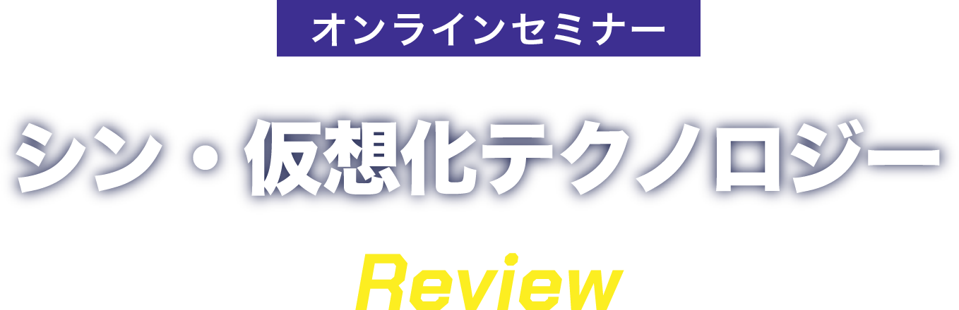 シン・仮想化テクノロジー Review