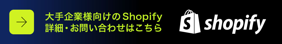 Shopify plusの詳細はこちら