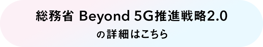 総務省 Beyond 5G推進戦略2.0の詳細はこちら