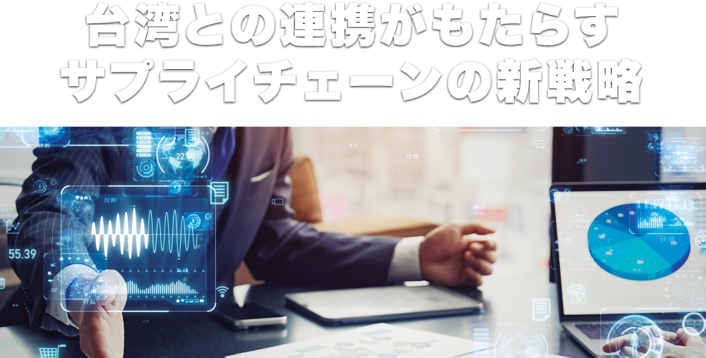台湾との連携がもたらすサプライチェーンの新戦略（Ad by TITA）