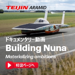 TEIJIN ARAMID　ドキュメンタリー動画 Building Nuna　特設ページへ