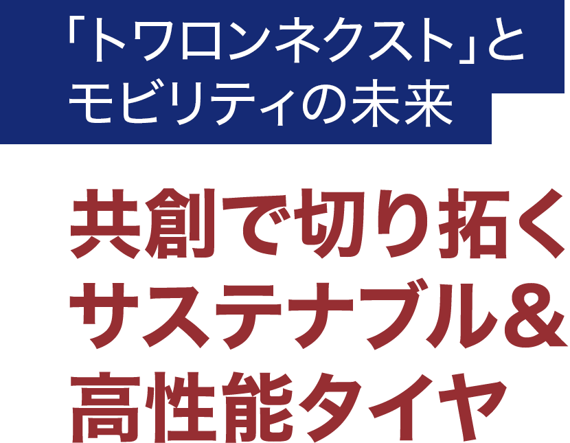 「トワロンネクスト」とモビリティの未来 共創で切り拓くサステナブル&高性能タイヤ