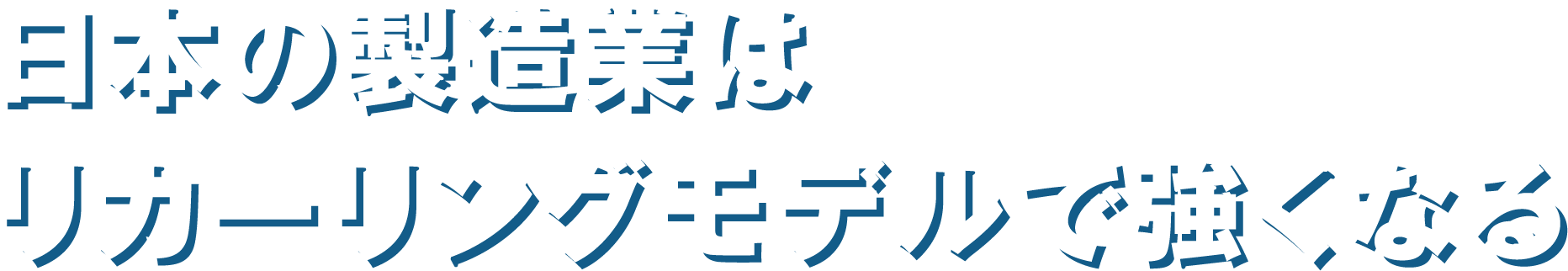 日本の製造業はリカーリングモデルで強くなる